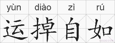 运掉自如的拼音