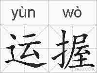 运握的拼音