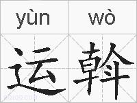 运斡的拼音