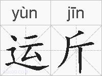 运斤的拼音
