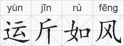 运斤如风的拼音