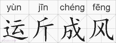 运斤成风的拼音