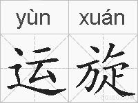 运旋的拼音
