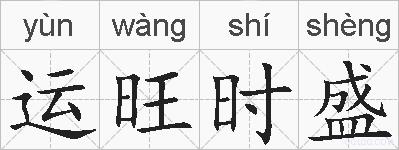 运旺时盛的拼音