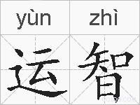 运智的拼音