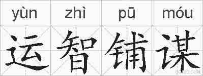 运智铺谋的拼音