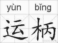 运柄的拼音
