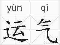 运气的拼音