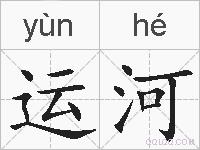 运河的拼音