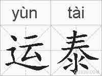运泰的拼音