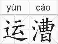运漕的拼音