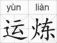 运炼的拼音