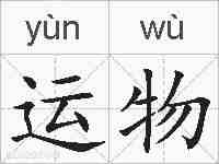 运物的拼音