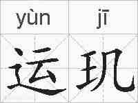 运玑的拼音