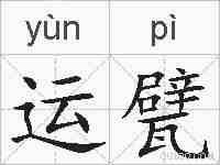 运甓的拼音