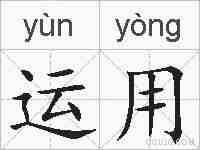 运用的拼音