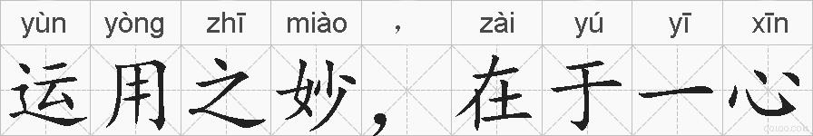 运用之妙，在于一心的拼音
