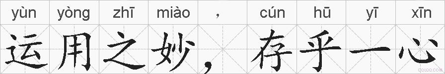 运用之妙，存乎一心的拼音