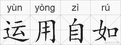 运用自如的拼音
