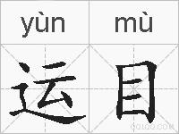 运目的拼音