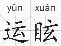 运眩的拼音
