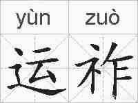 运祚的拼音
