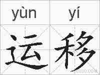 运移的拼音