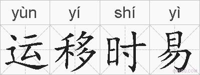 运移时易的拼音
