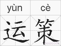 运策的拼音