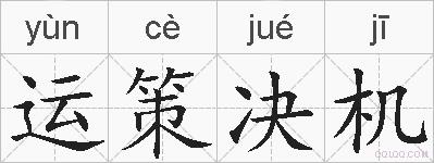 运策决机的拼音