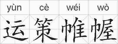 运策帷幄的拼音
