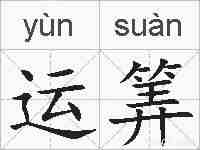 运筭的拼音