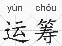 运筹的拼音