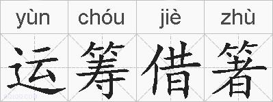运筹借箸的拼音