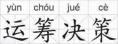 运筹决策的拼音