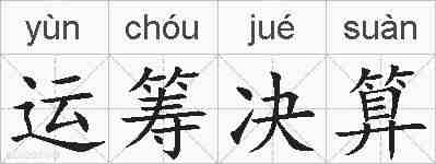 运筹决算的拼音