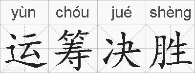 运筹决胜的拼音