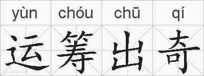 运筹出奇的拼音