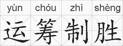 运筹制胜的拼音