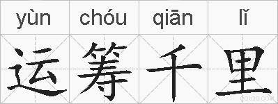 运筹千里的拼音