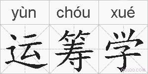 运筹学的拼音