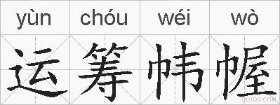 运筹帏幄的拼音