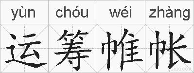 运筹帷帐的拼音
