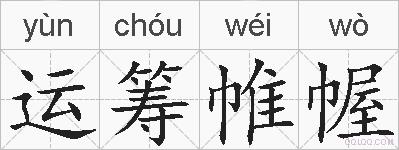 运筹帷幄的拼音