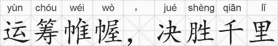 运筹帷幄，决胜千里的拼音