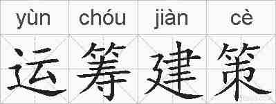 运筹建策的拼音