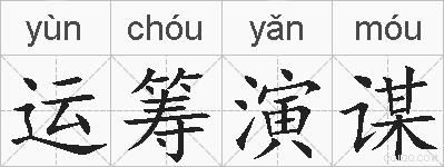 运筹演谋的拼音