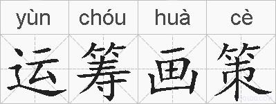 运筹画策的拼音
