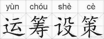 运筹设策的拼音