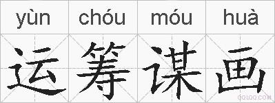 运筹谋画的拼音